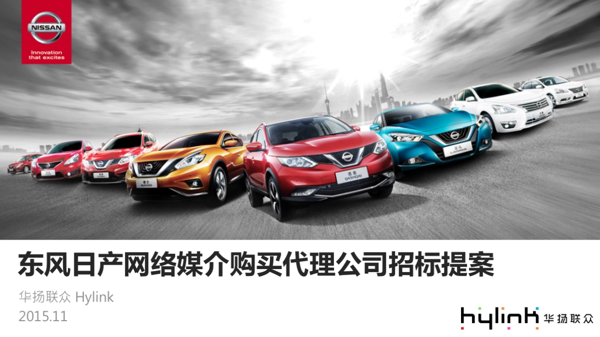 东风日产网络媒介购买代理公司招标提案_第1页
