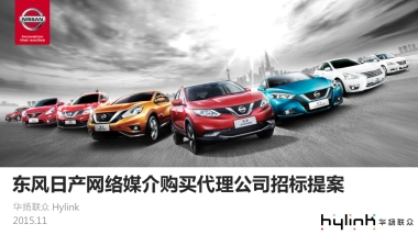 东风日产网络媒介购买代理公司招标提案