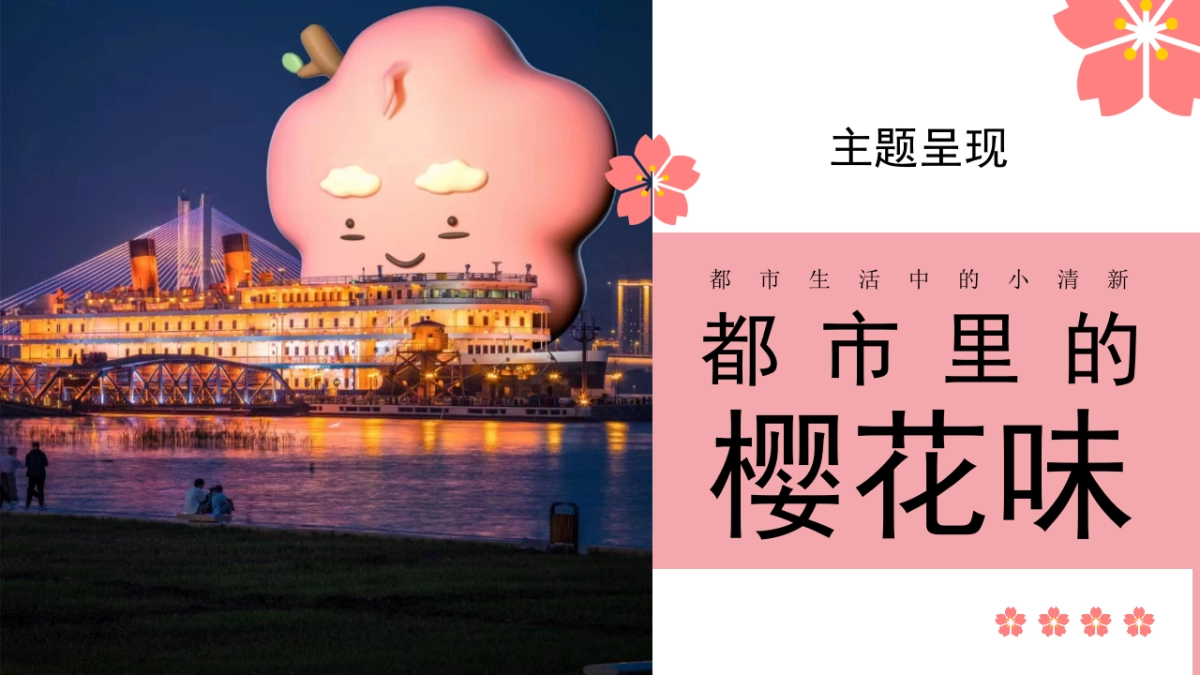 都市里的樱花味 春季创意樱花游园会活动策划方案_第7页