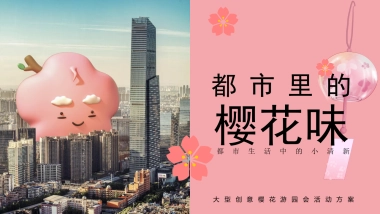 都市里的樱花味 春季创意樱花游园会活动策划方案