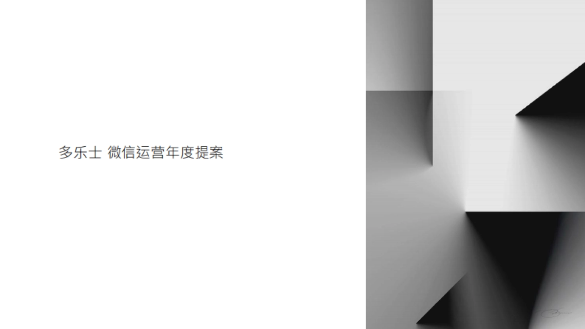 多乐士漆年度提案_第1页