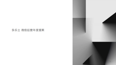 多乐士漆年度提案