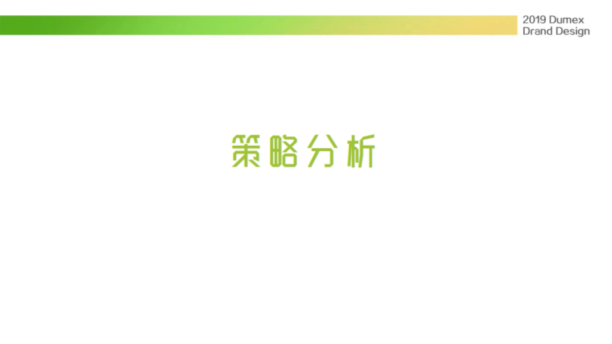 多美滋奶粉初颖品牌策略提案_第9页