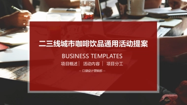 二三线城市咖啡饮品通用活动提案