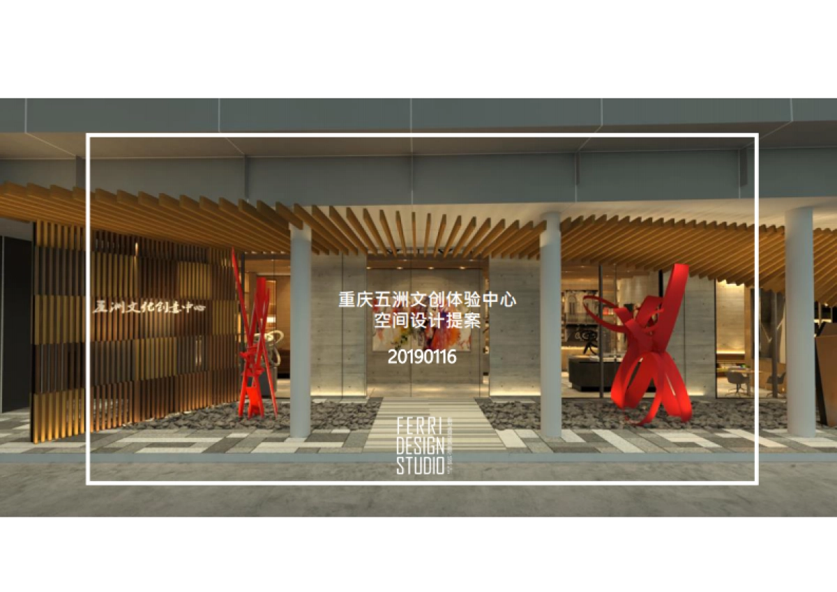房地产设计方案-重庆五洲文创体验中心空间设计提案_第1页