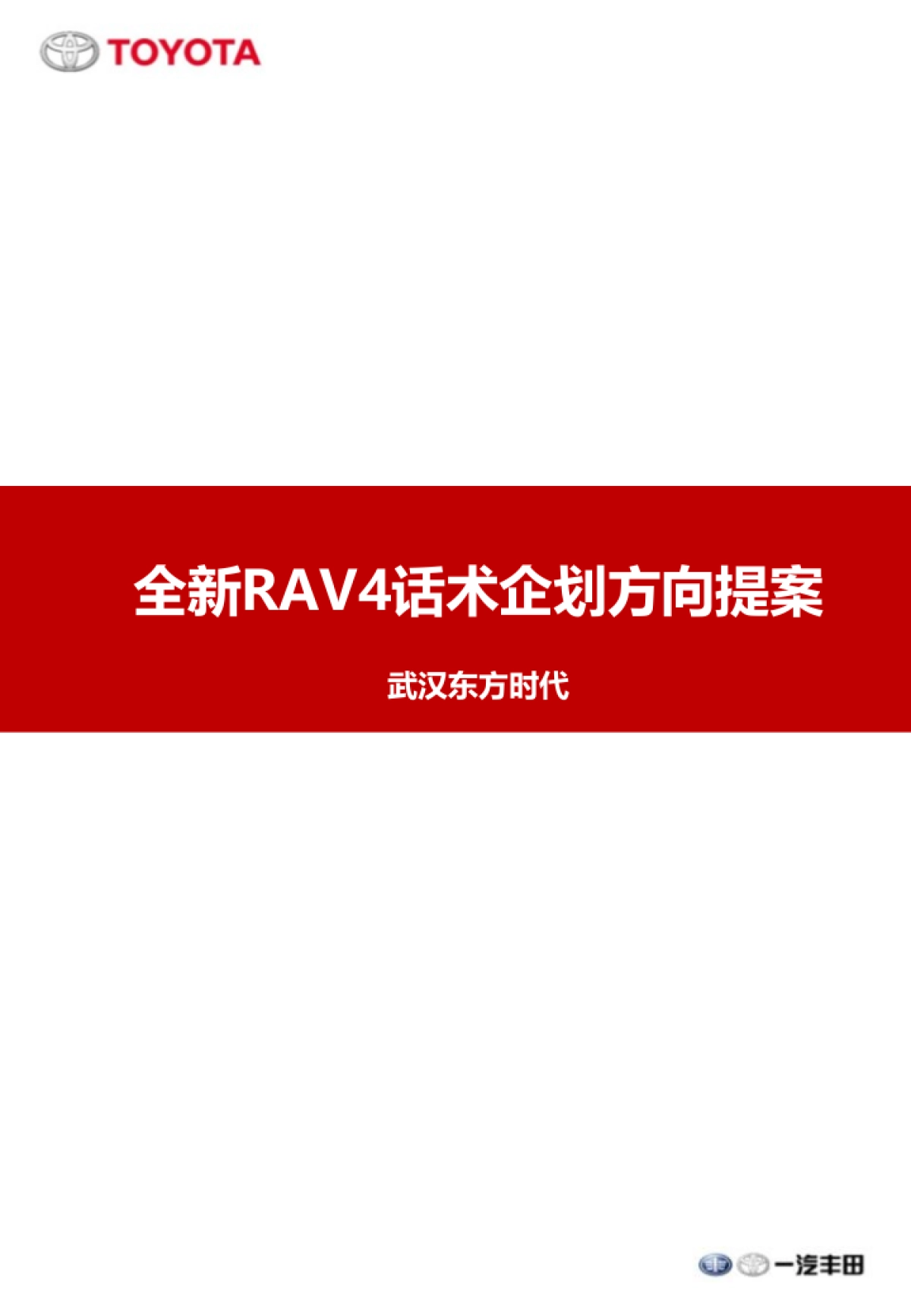 丰田武汉东方时代4S店RAV4话术企划方向提案_第1页