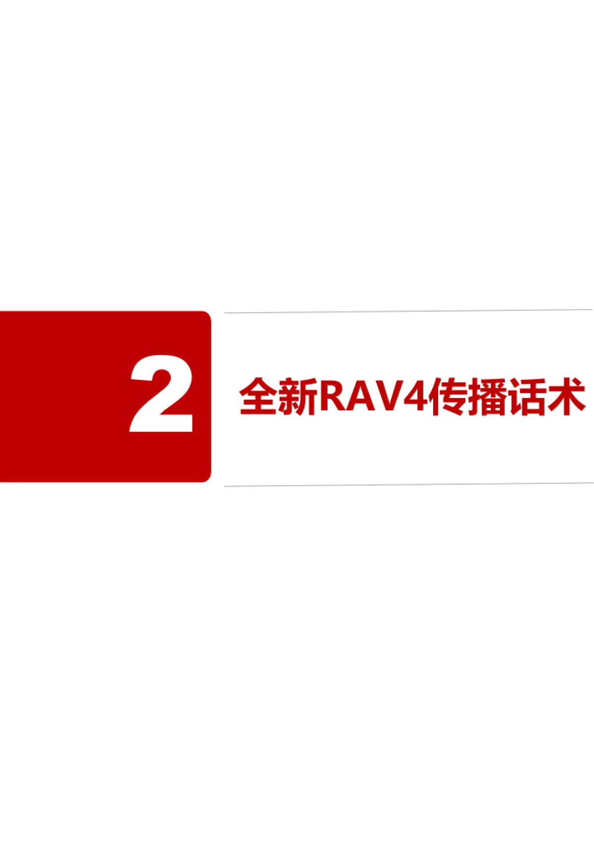 丰田武汉东方时代4S店RAV4话术企划方向提案_第5页