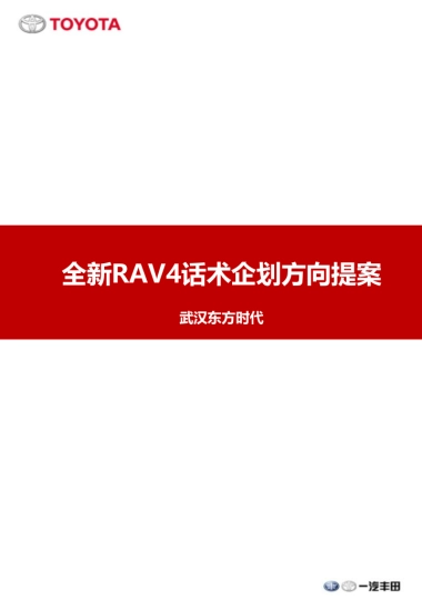 丰田武汉东方时代4S店RAV4话术企划方向提案