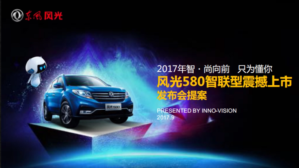 风光580智联型震撼上市发布会提案_第1页