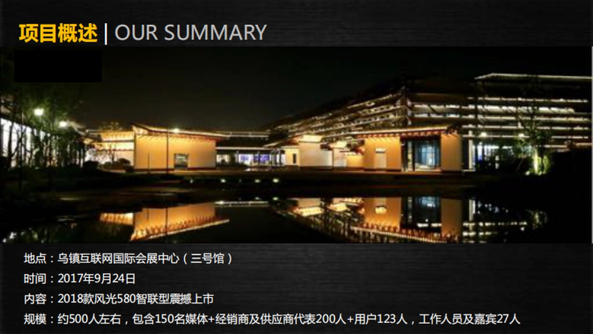 风光580智联型震撼上市发布会提案_第2页