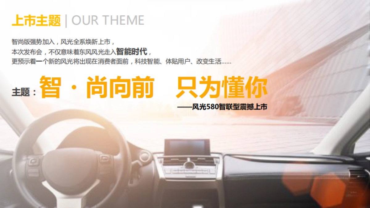 风光580智联型震撼上市发布会提案_第3页