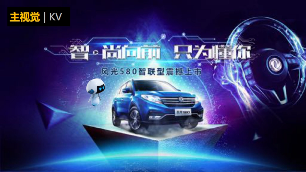 风光580智联型震撼上市发布会提案_第4页