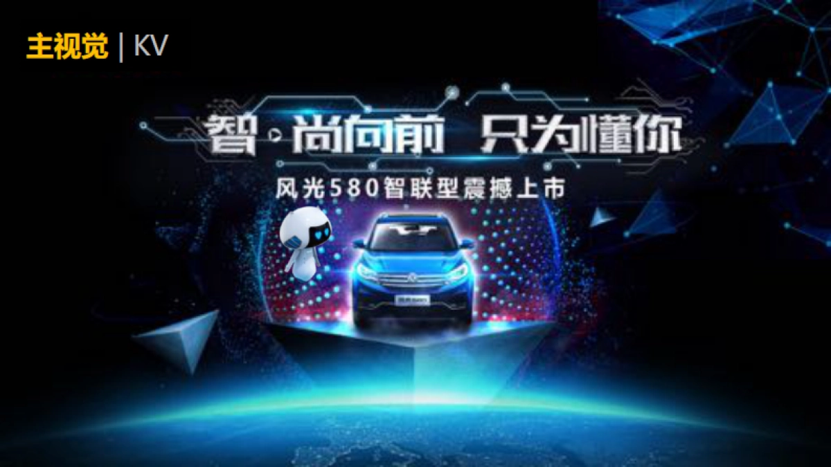 风光580智联型震撼上市发布会提案_第6页