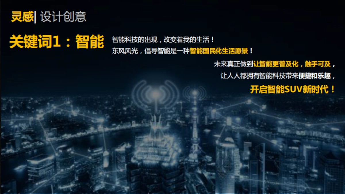 风光580智联型震撼上市发布会提案_第7页