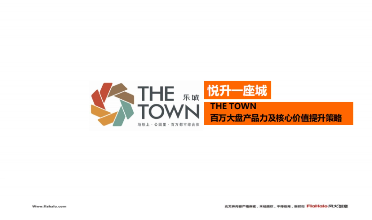 风火创意-深圳颐安·乐城阶段推广策略沟通案_第2页