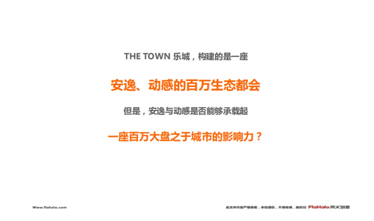 风火创意-深圳颐安·乐城阶段推广策略沟通案_第7页