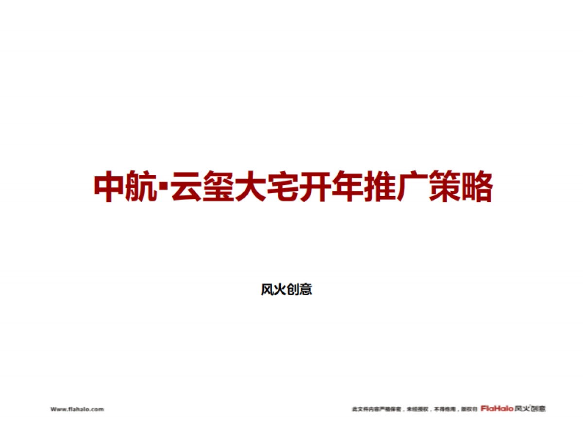 风火创意-中航·云玺大宅下阶段整体推广策略沟通方案_第1页