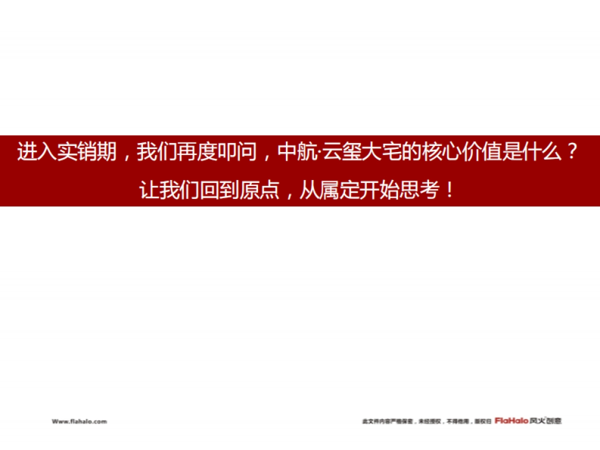风火创意-中航·云玺大宅下阶段整体推广策略沟通方案_第5页