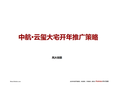 风火创意-中航·云玺大宅下阶段整体推广策略沟通方案