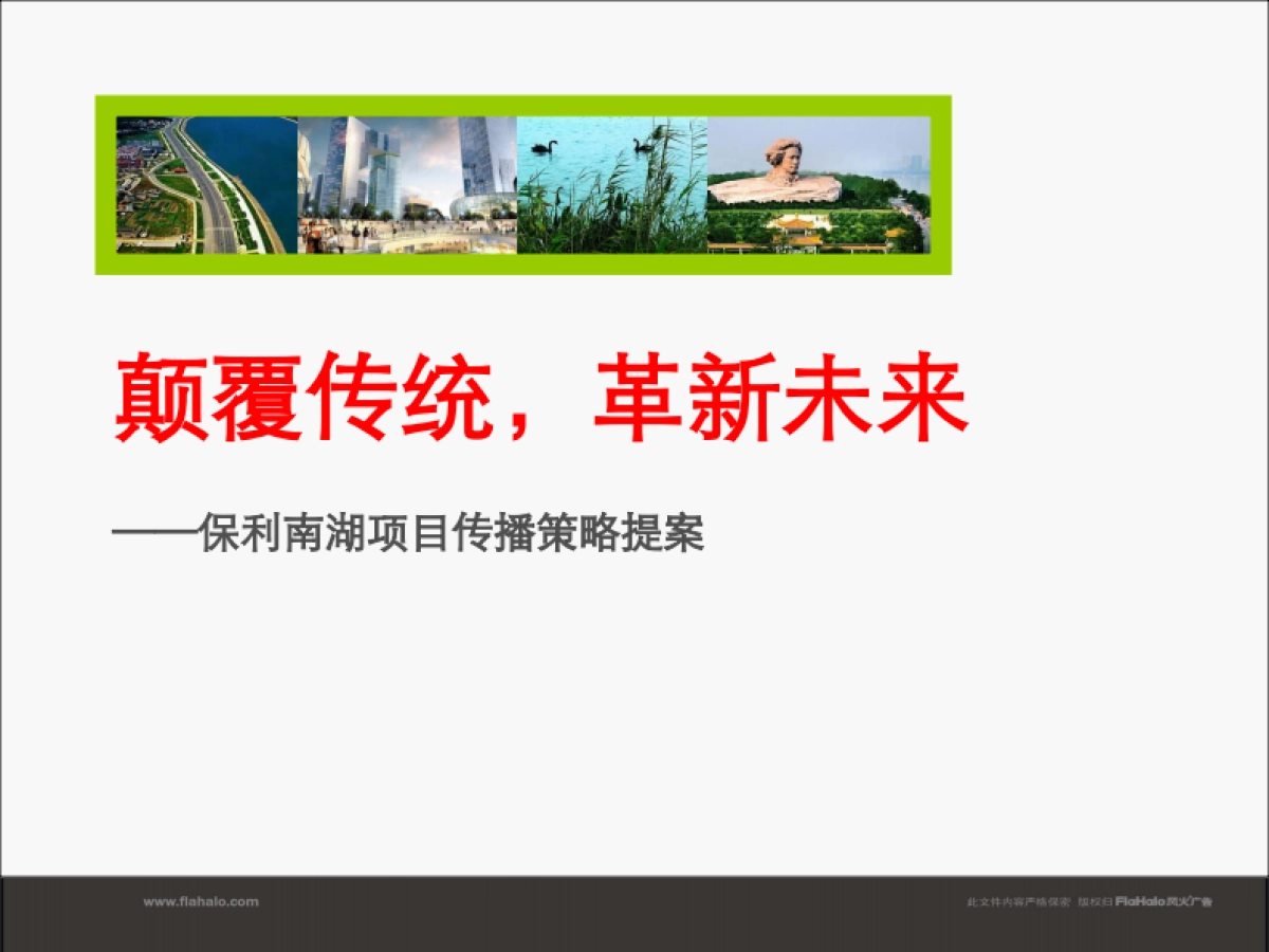 风火广告-保利长沙项目整合定位推广提案_第2页