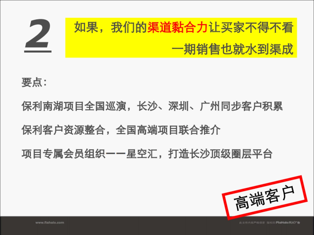 风火广告-保利长沙项目整合定位推广提案_第7页