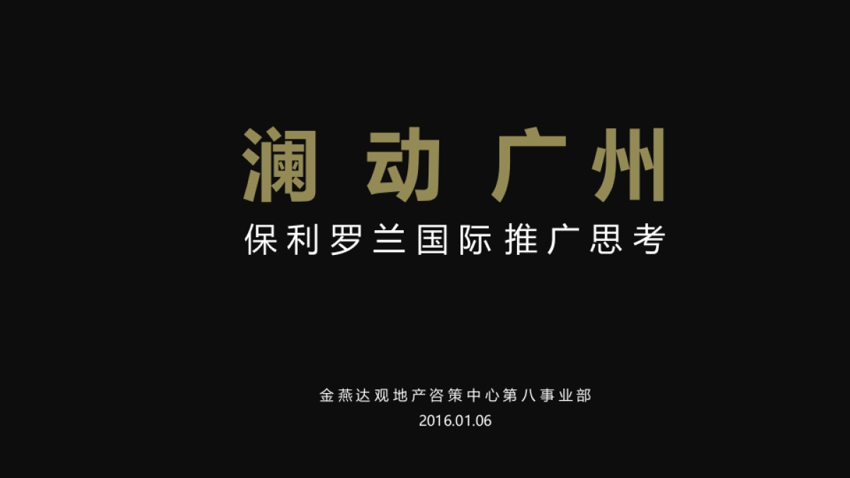 广州A金燕达观-保利罗兰国际推广提案_第2页