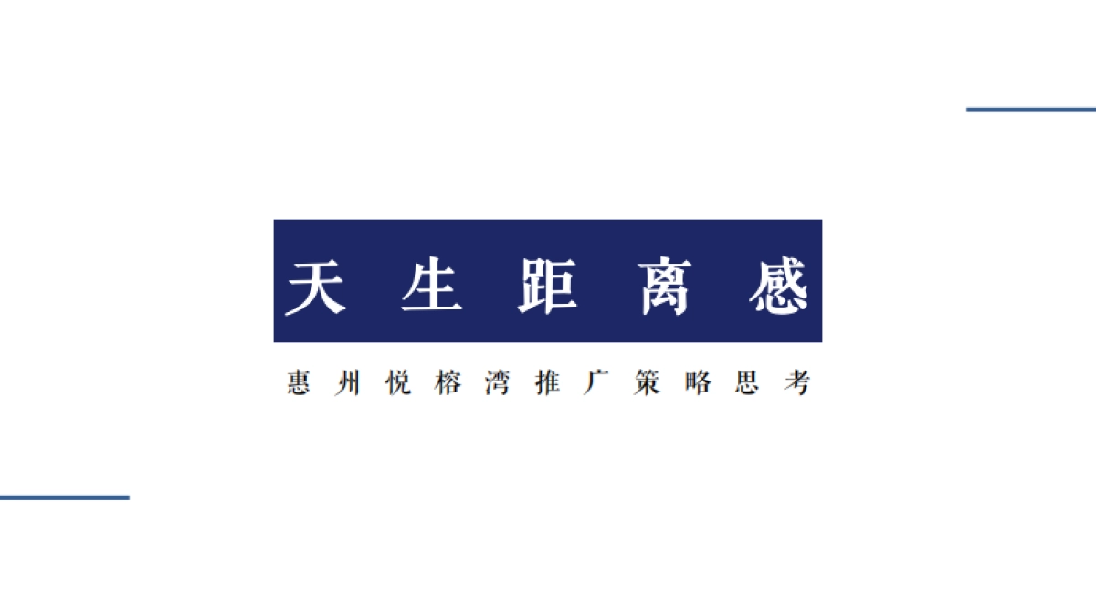 广州A金燕达观-惠州悦榕湾推广策略提案_第2页