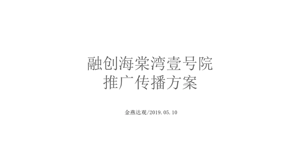 广州A金燕达观-融创海棠湾壹号院提案_第2页