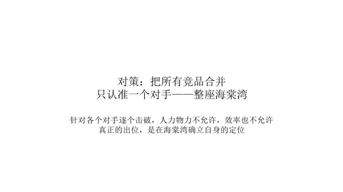 广州A金燕达观-融创海棠湾壹号院提案_第9页