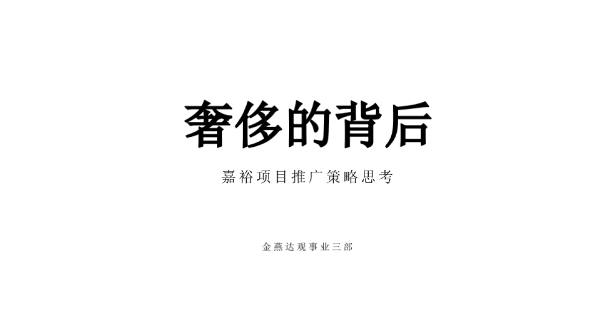 广州A金燕达观-奢侈的背后广州珠江新城公寓推广提案_第2页