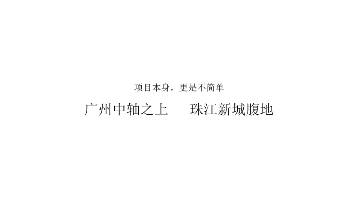 广州A金燕达观-奢侈的背后广州珠江新城公寓推广提案_第8页