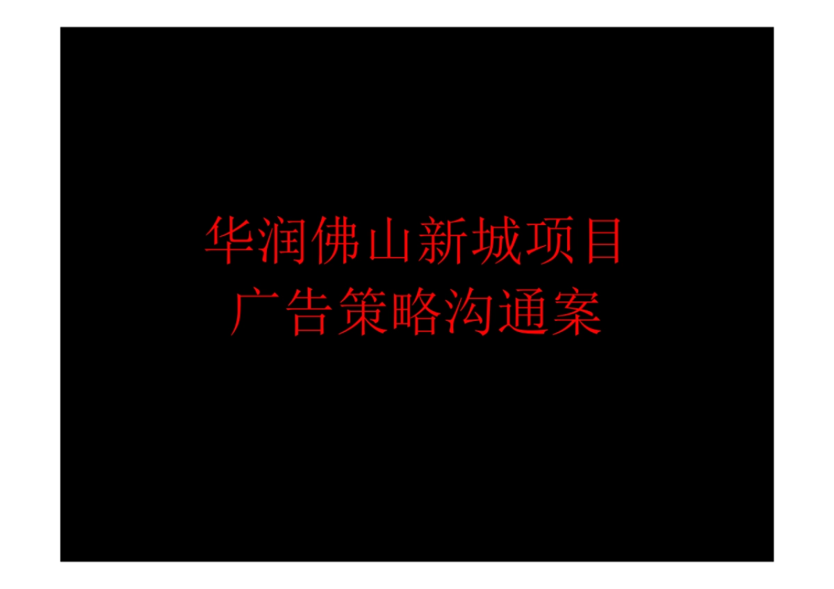 广州富艺广告-华润佛山华润·新城万象提案_第1页