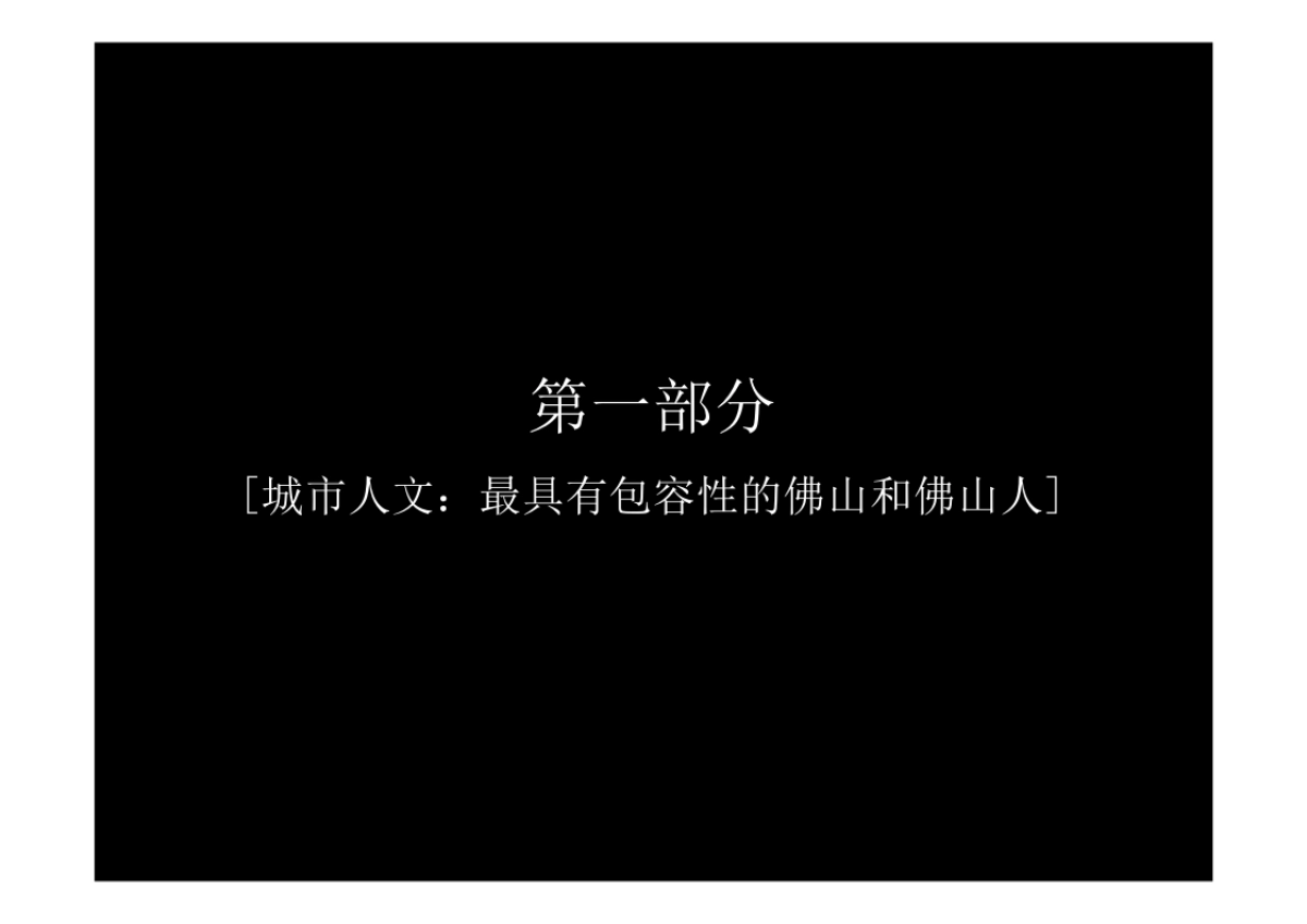 广州富艺广告-华润佛山华润·新城万象提案_第2页