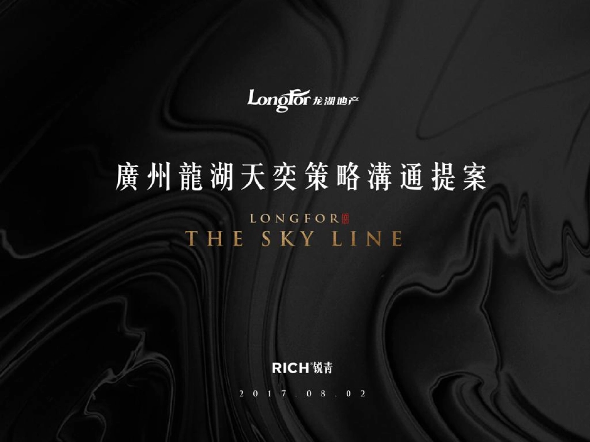 广州龙湖天奕策略提案-广州锐青广告_第1页