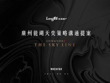 广州龙湖天奕策略提案-广州锐青广告