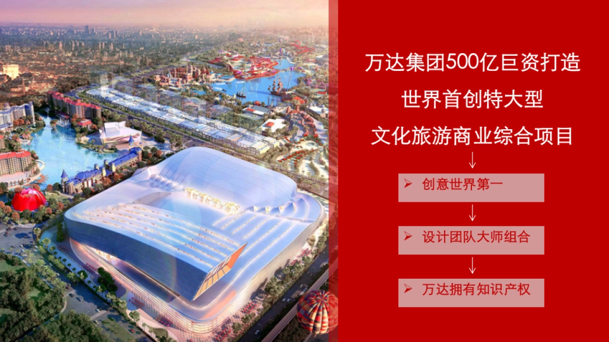 广州万达文化旅游城提案 _第5页