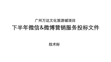 广州万达文化旅游城提案 