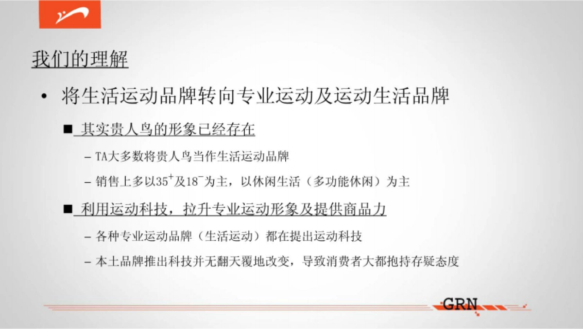 贵人鸟品牌升级规划提案_第3页