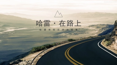 哈雷车友会活动提案