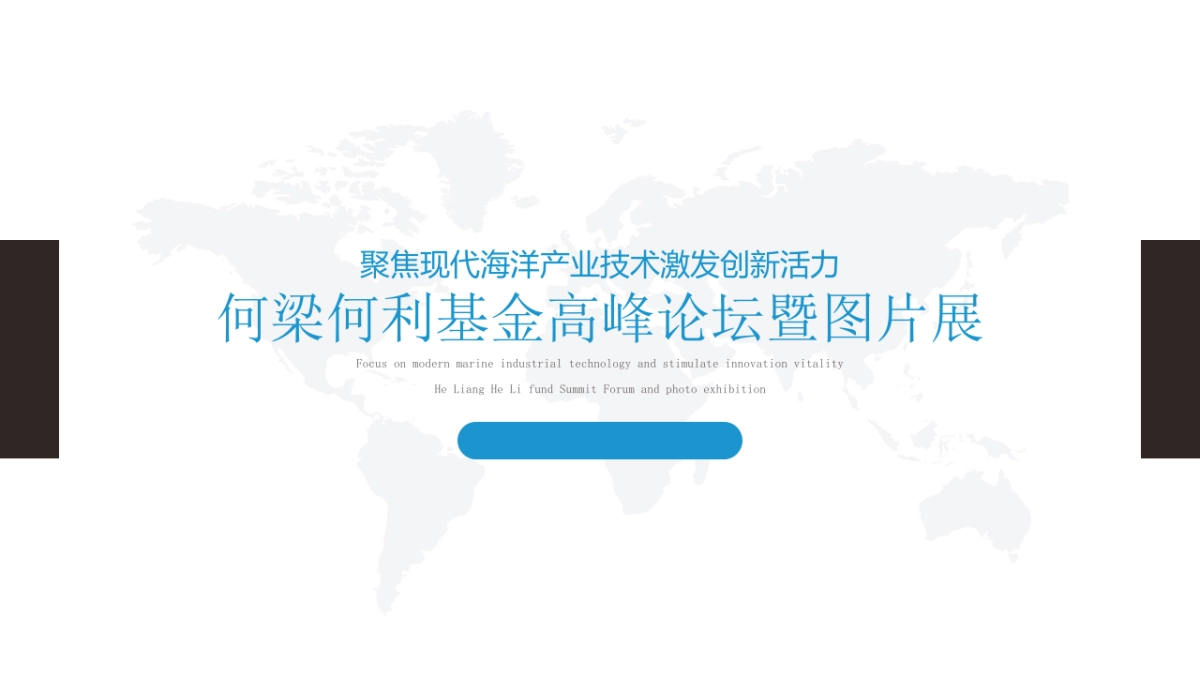 何梁何利基金高峰论坛暨图片展 提案_第1页