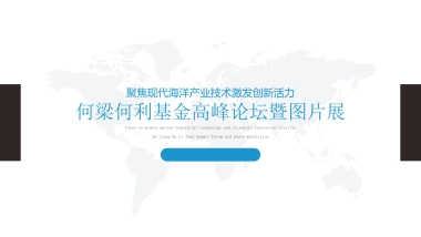 何梁何利基金高峰论坛暨图片展 提案