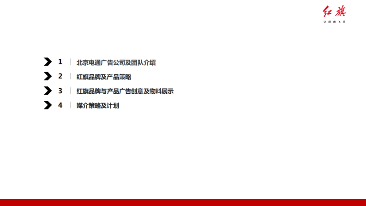 红旗品牌广告代理项目提案_第2页