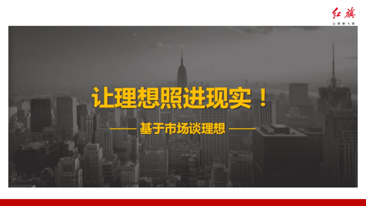 红旗品牌广告代理项目提案_第7页