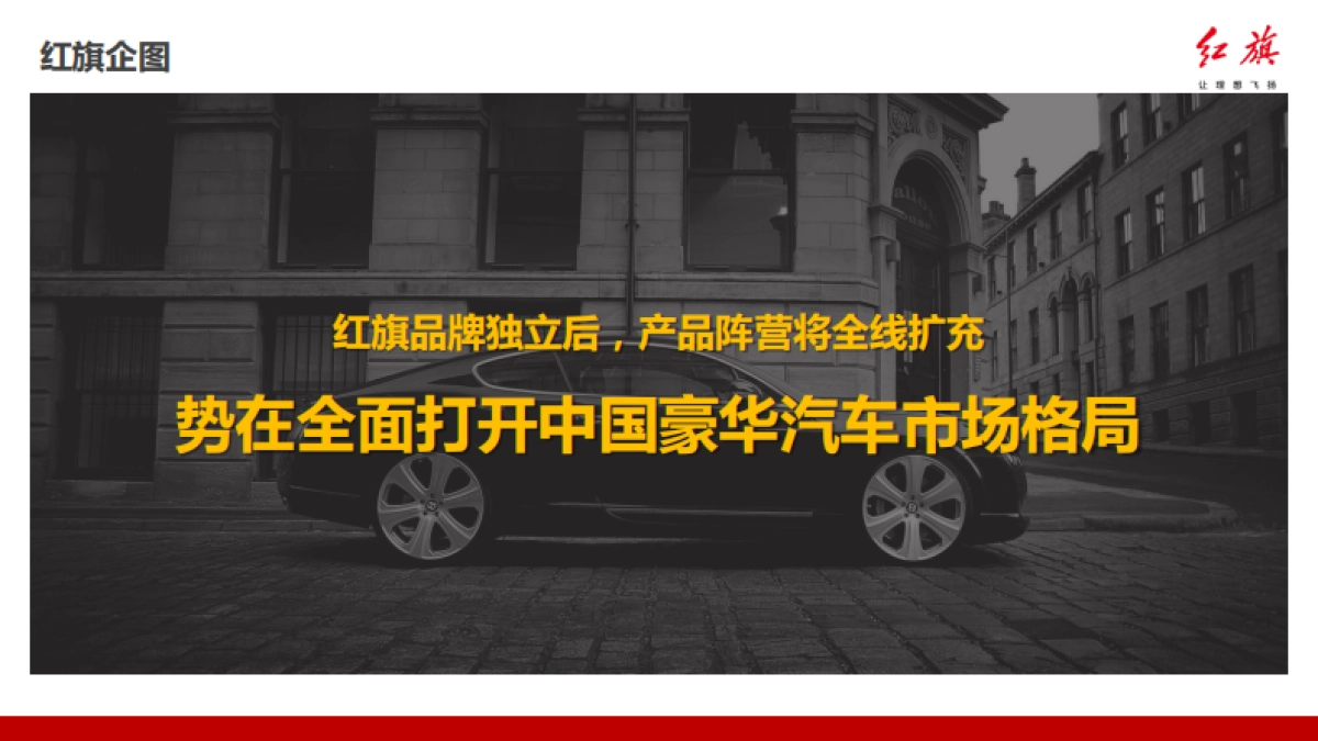 红旗品牌广告代理项目提案_第8页