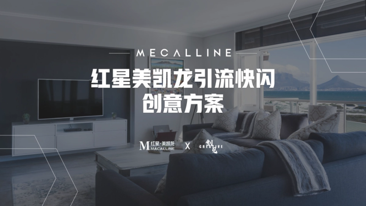 红星美凯龙引流快闪 创意方案_第1页