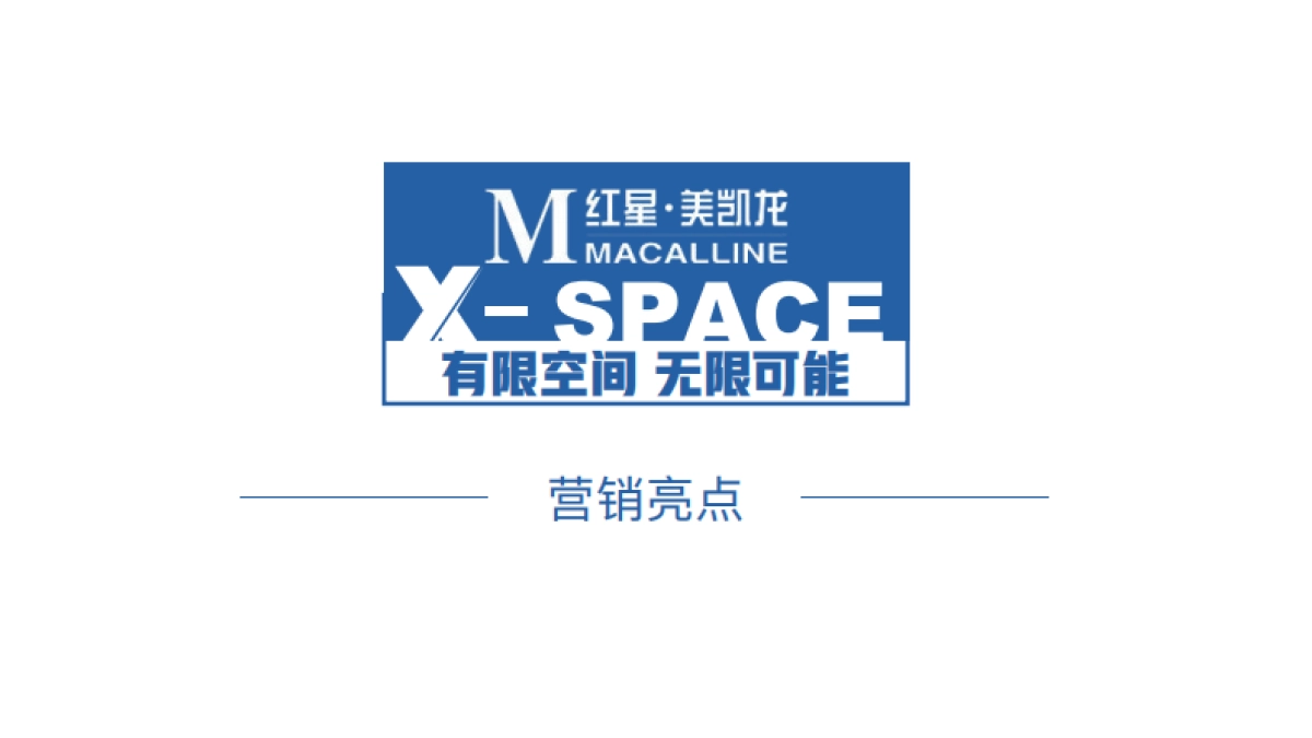 红星美凯龙引流快闪 创意方案_第10页