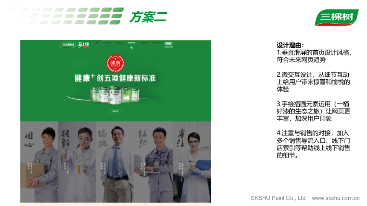 三棵树Minisite设计提案_第10页