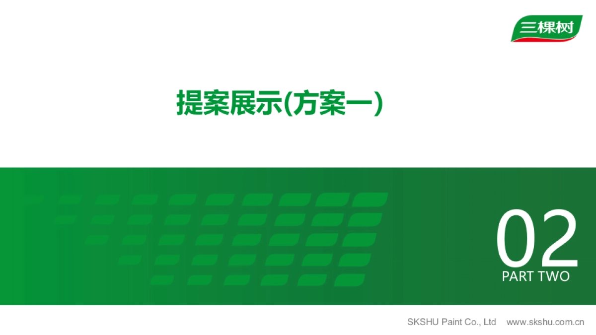 三棵树Minisite设计提案_第5页