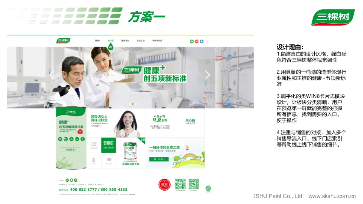 三棵树Minisite设计提案_第6页