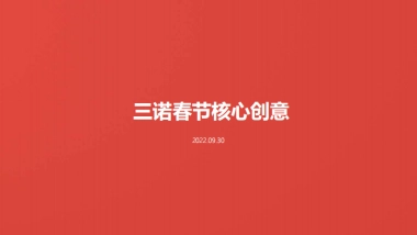 三诺春节创意提案【找马】